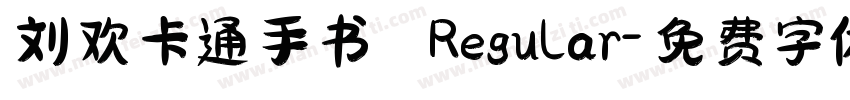 刘欢卡通手书 Regular字体转换